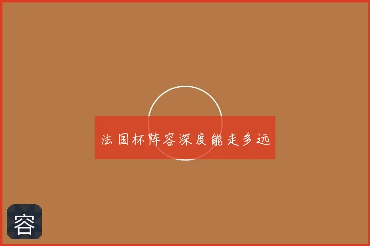 法国杯阵容深度能走多远