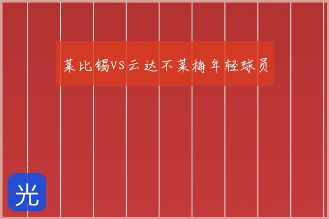 莱比锡vs云达不莱梅年轻球员