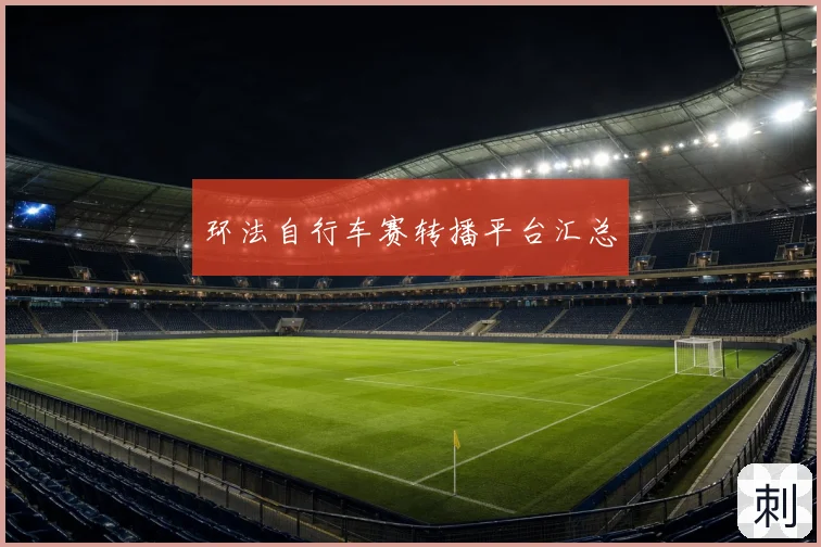 环法自行车赛转播平台汇总