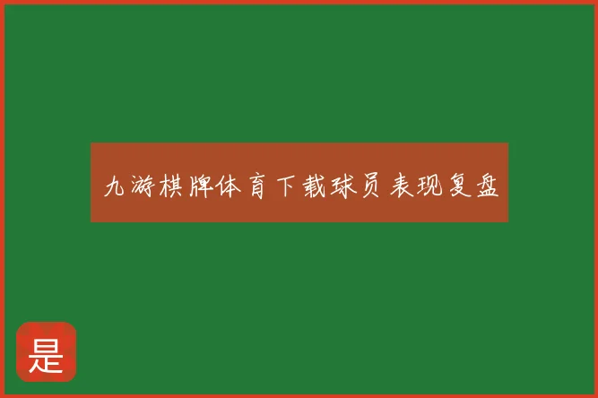 九游棋牌体育下载球员表现复盘