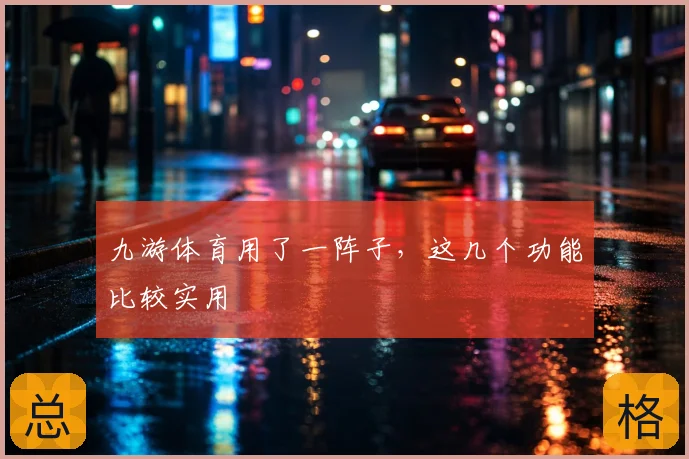 九游体育用了一阵子，这几个功能比较实用