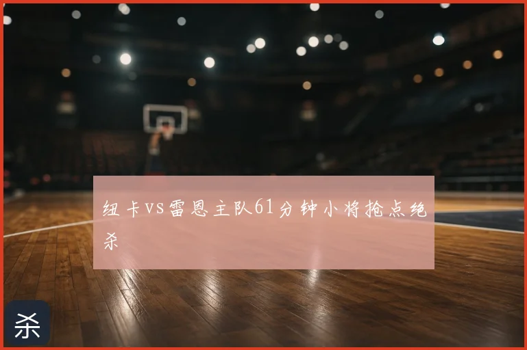 纽卡vs雷恩主队61分钟小将抢点绝杀