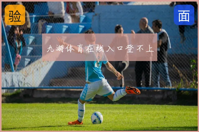 九游体育在线入口登不上