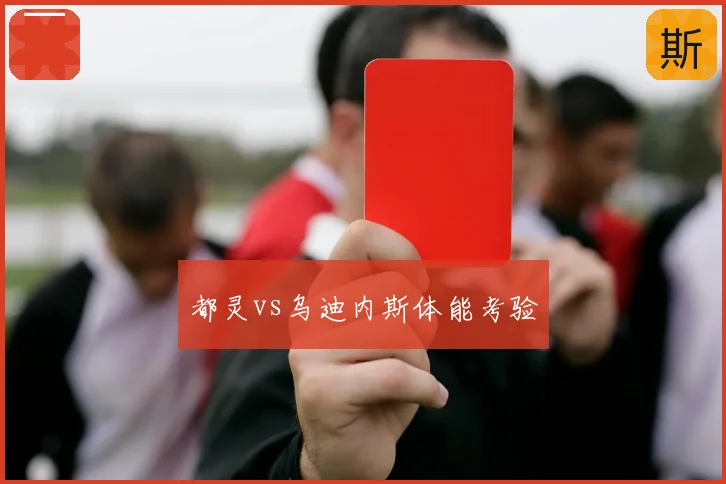 都灵vs乌迪内斯体能考验